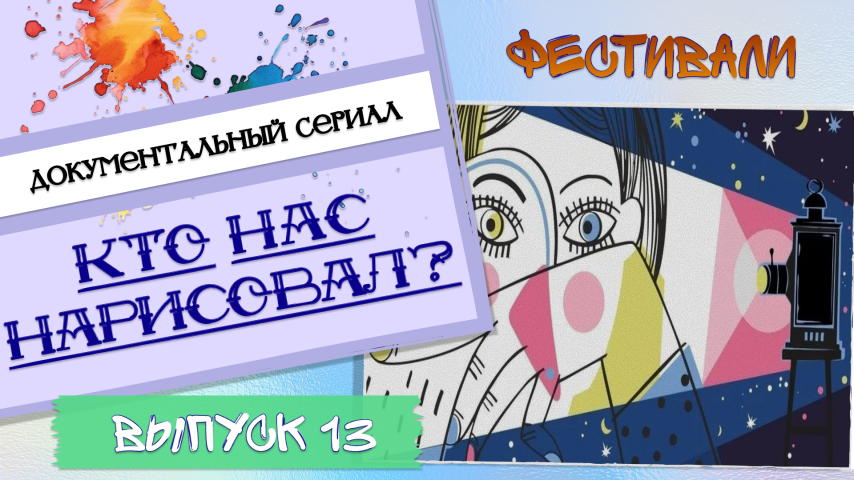 Серия 13 - Фестивали