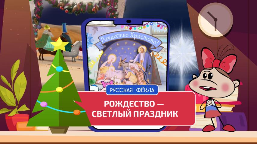 Серия 11 - Рождество – Светлый праздник