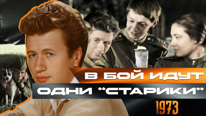 Серия 47 - В бой идут одни "старики"