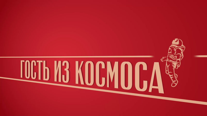 Серия 2 - Гость из космоса