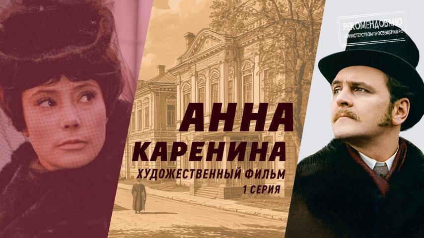 Серия 1 - Анна Каренина