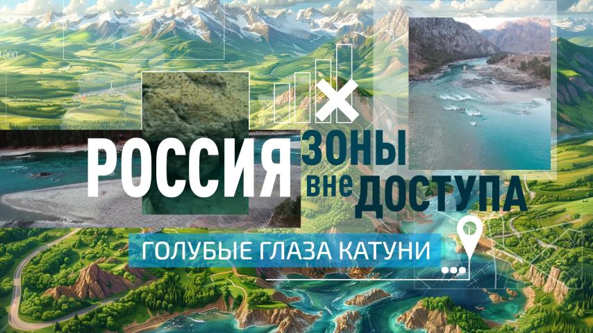 Серия 6 - Голубые глаза Катуни