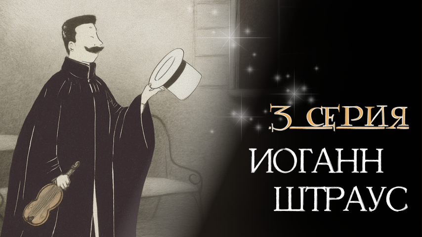Серия 3 - Иоганн Штраус