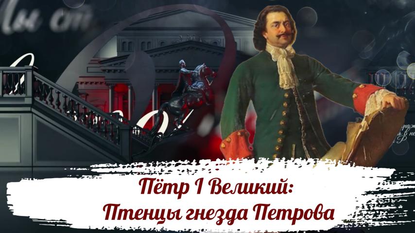 Серия 13 - Пётр I Великий: Птенцы гнезда Петрова