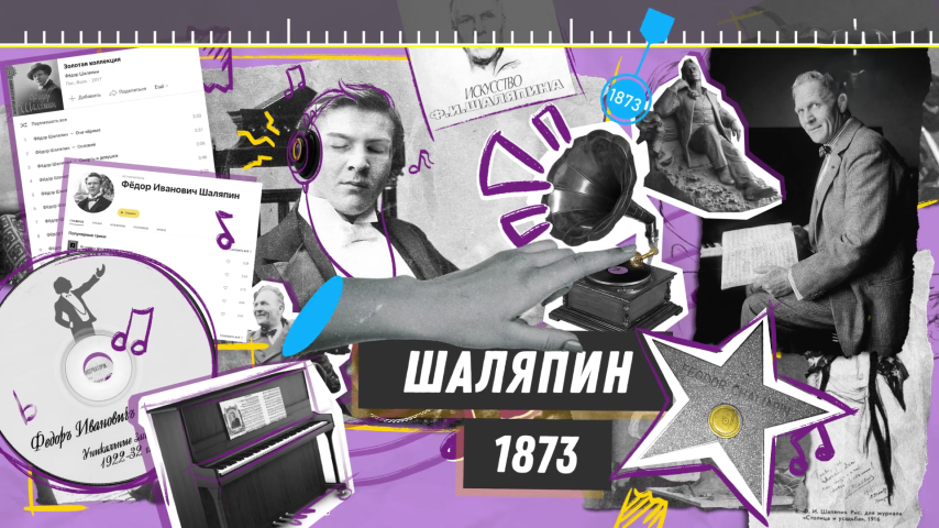 Серия 3 - Фёдор Шаляпин