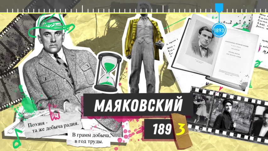 Серия 5 - Владимир Маяковский