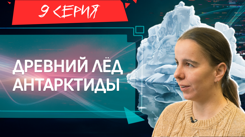 Серия 9 - Древний лёд Антарктиды