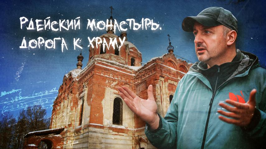 Серия 2 - Рдейский монастырь. Дорога к храму