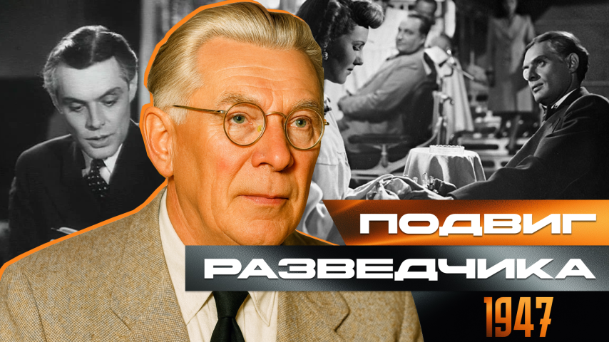 Серия 55 - Подвиг разведчика