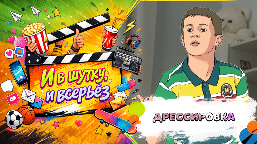 Серия 40 - Дрессировка