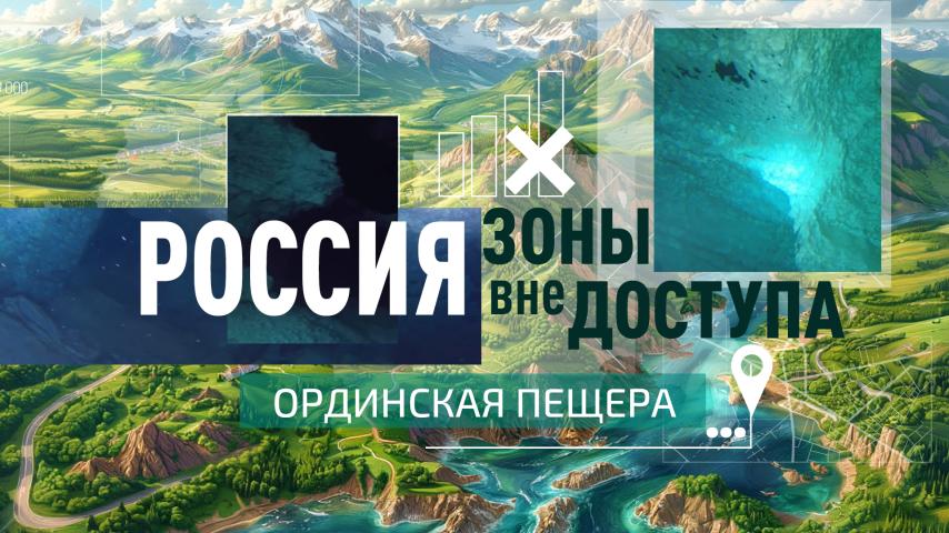 Серия 3 - Ординская пещера