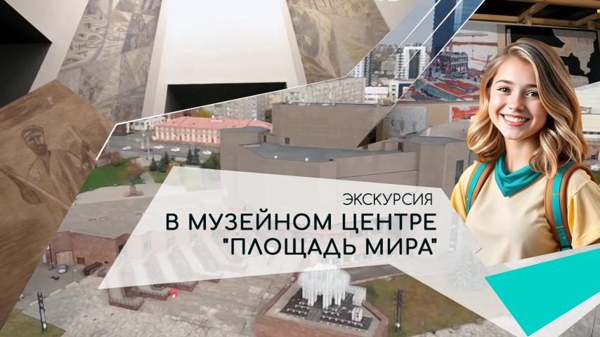 Серия 2 - Экскурсия в Музейном центре "Площадь Мира"