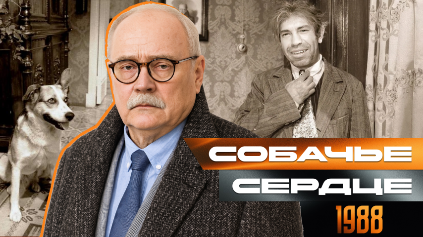 Серия 2 - Собачье сердце