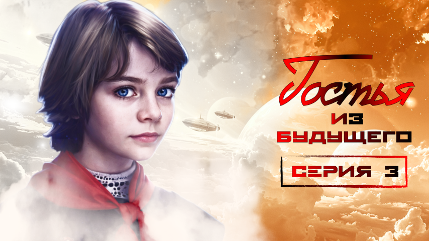 Серия 3 - Гостья из будущего