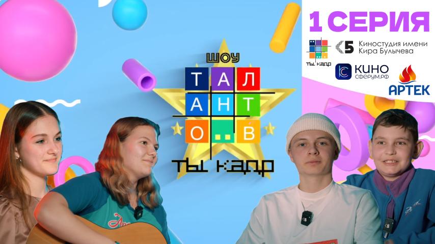 Серия 1 - Шоу талантов "ТЫ – КАДР!"