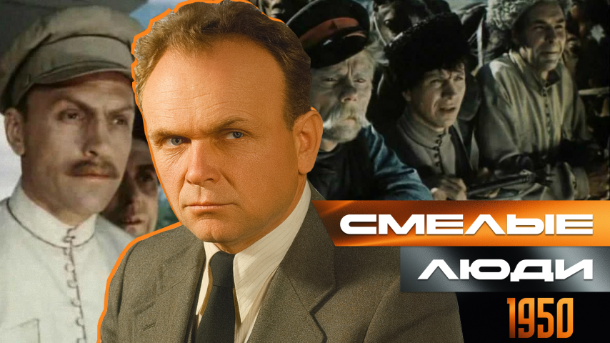 Серия 53 - Смелые люди