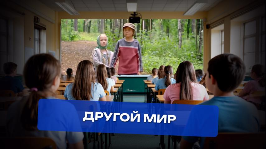 Серия 11 - Другой мир