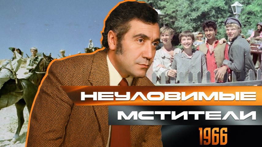 Серия 59 - Неуловимые мстители