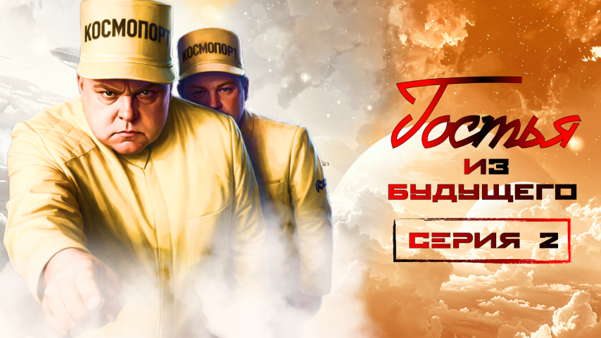Серия 2 - Гостья из будущего