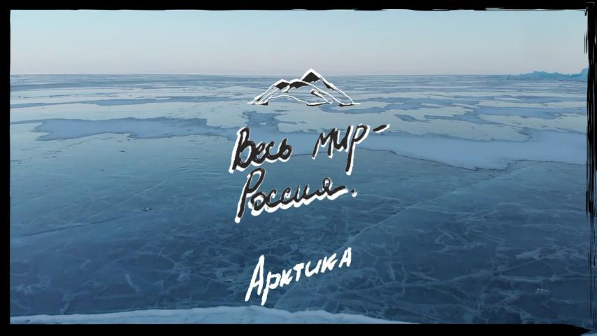 Серия 3 - Российская Арктика