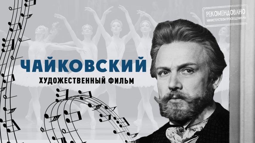 Серия 2 - Чайковский