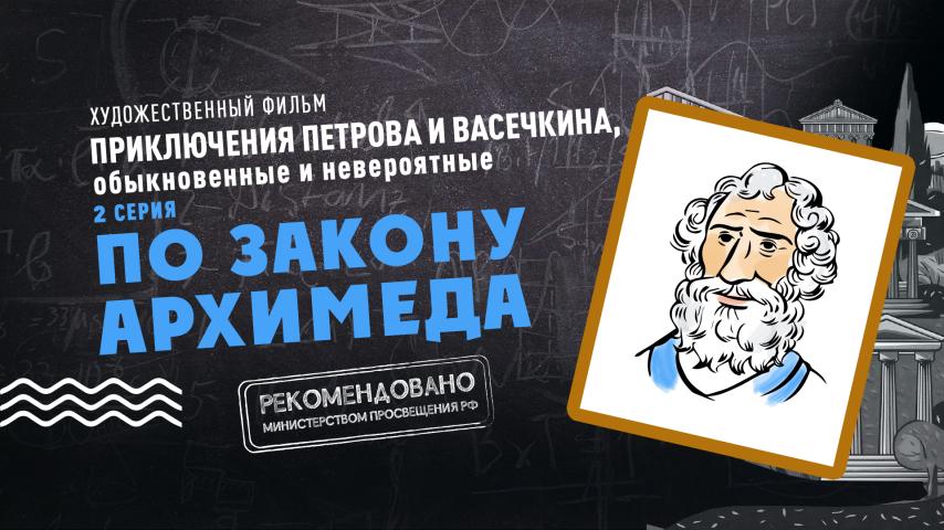 Серия 2 - Приключения Петрова и Васечкина, обыкновенные и невероятные