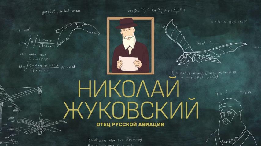Серия 2 - Николай Жуковский