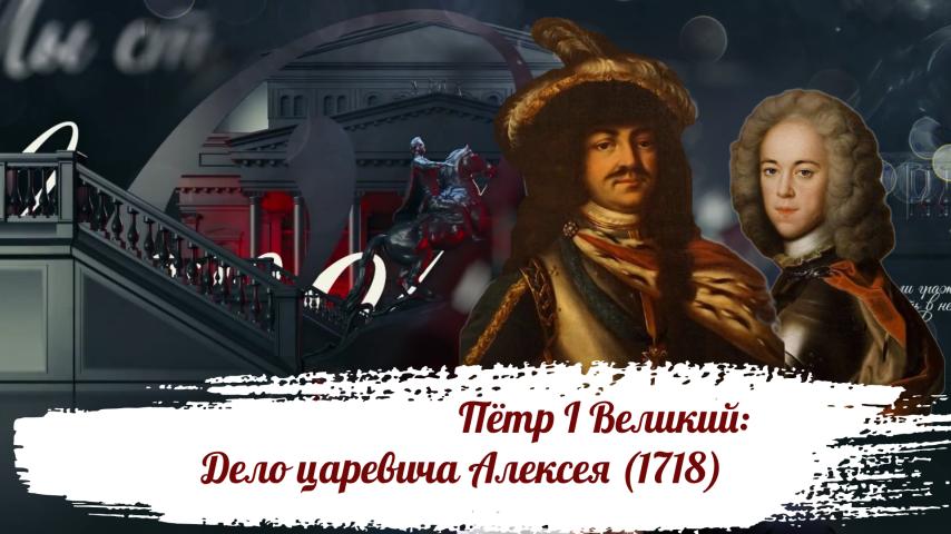Серия 11 - Пётр I Великий: Дело царевича Алексея (1718)