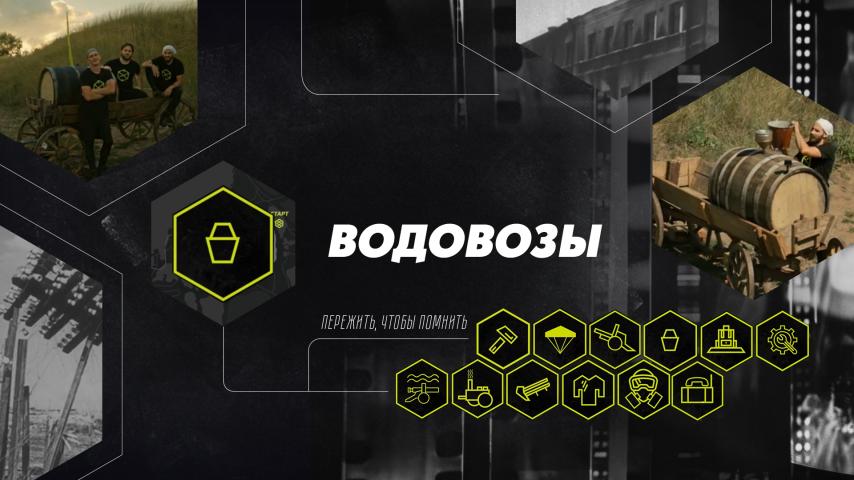 Серия 5 - Водовозы