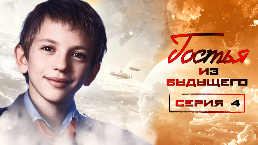 Серия 4 - Гостья из будущего