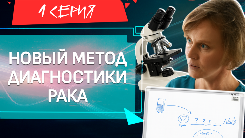 Серия 1 - Новый метод диагностики рака