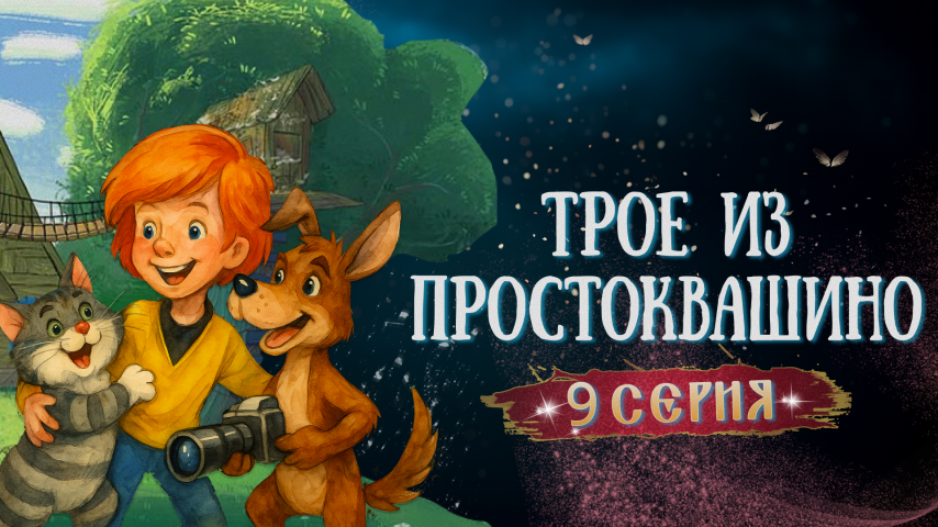 Серия 9 - Трое из Простоквашино