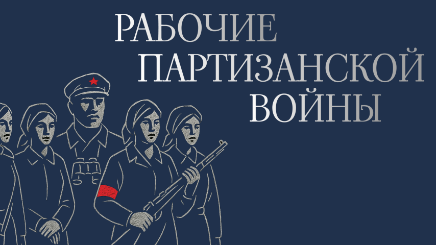 Серия 2 - Рабочие партизанской войны