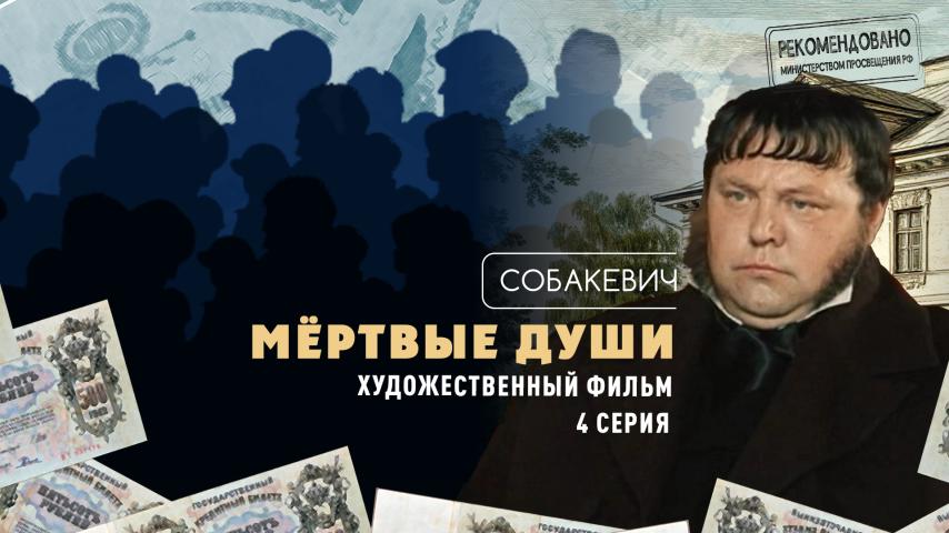 Серия 4 - Собакевич