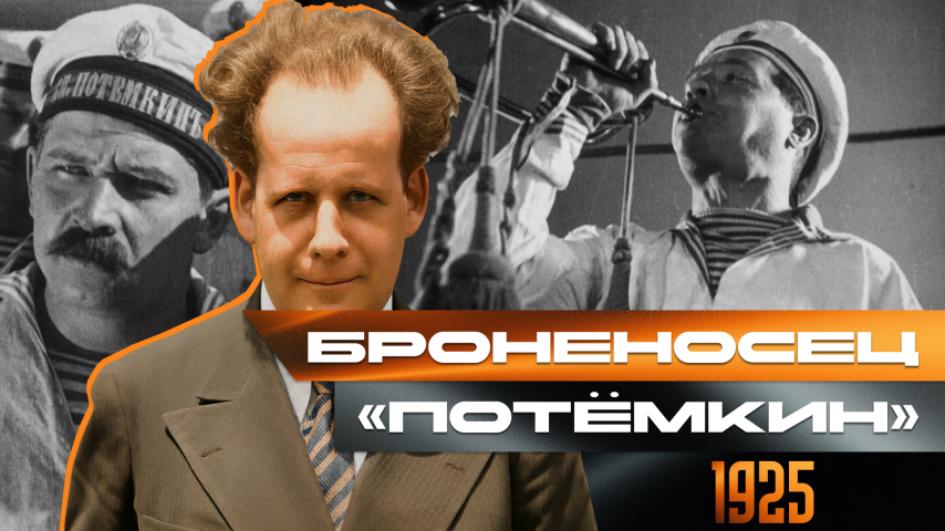 Серия 35 - Броненосец "Потёмкин"