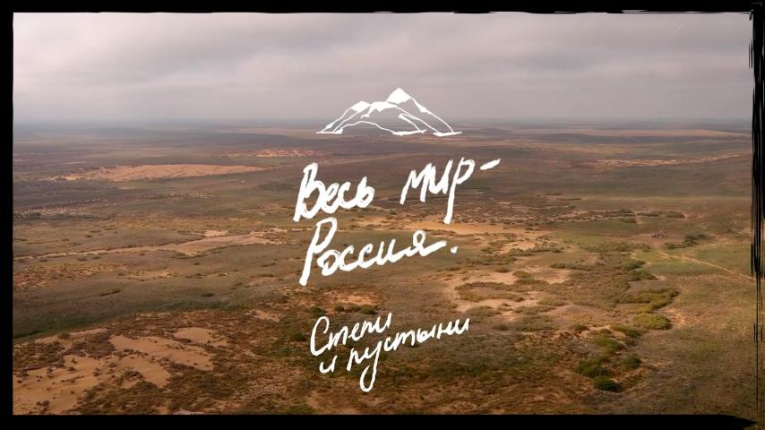 Серия 2 - Степи и пустыни России