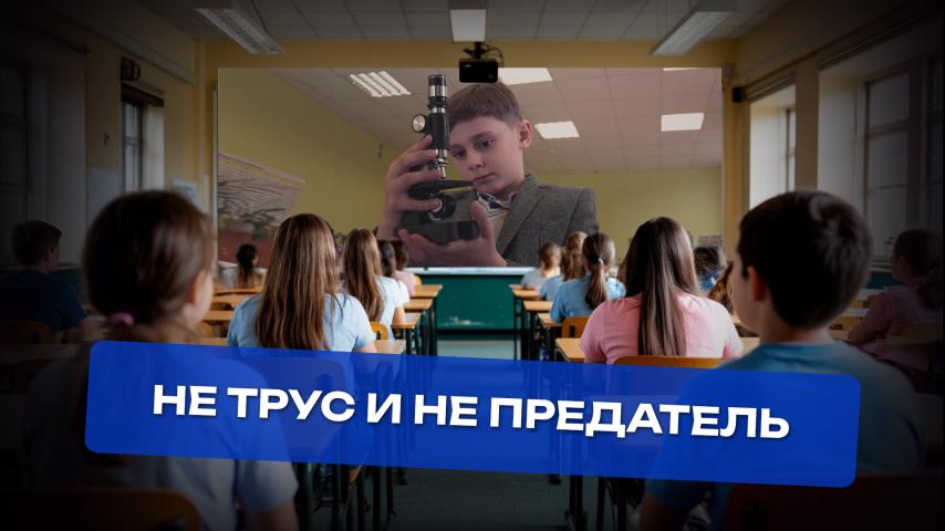 Серия 3 - Не трус и не предатель
