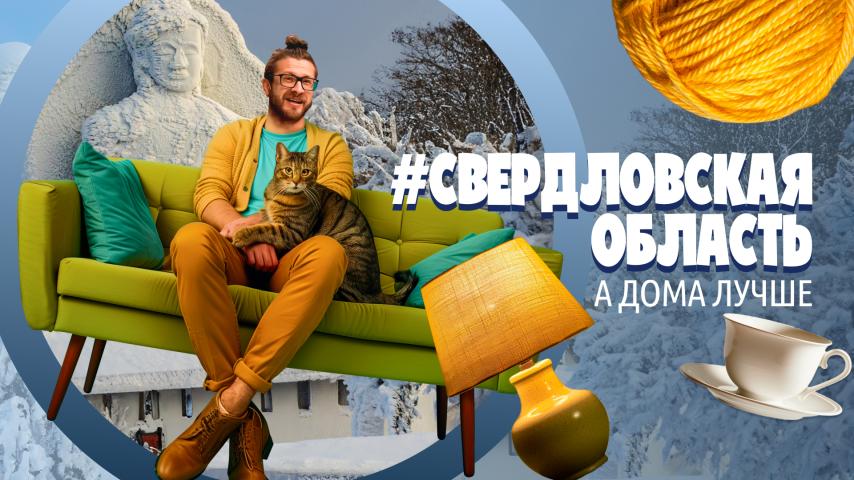 Серия 15 - Свердловская область