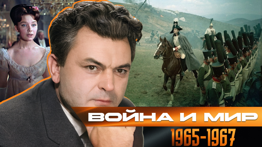 Серия 25 - Война и мир