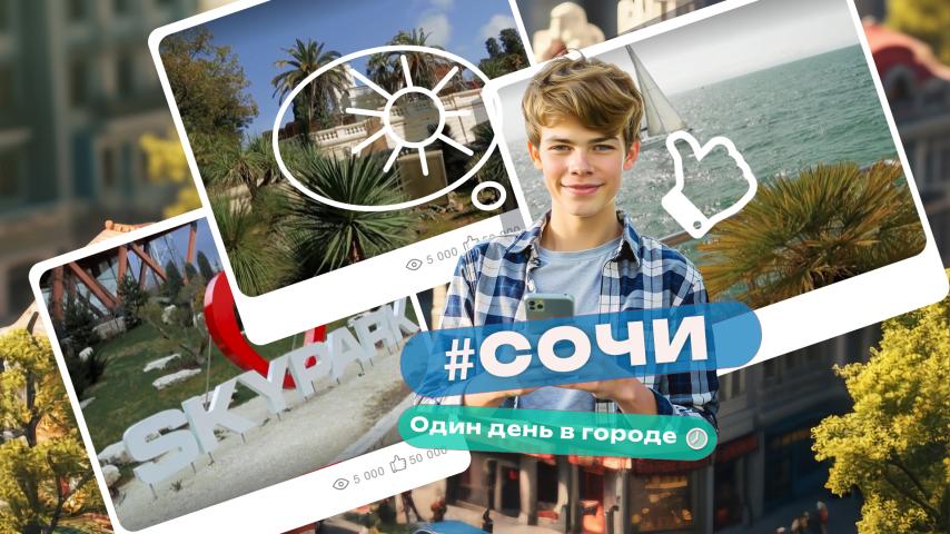 Серия 3 - Сочи