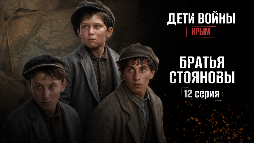 Серия 12 - Братья Стояновы
