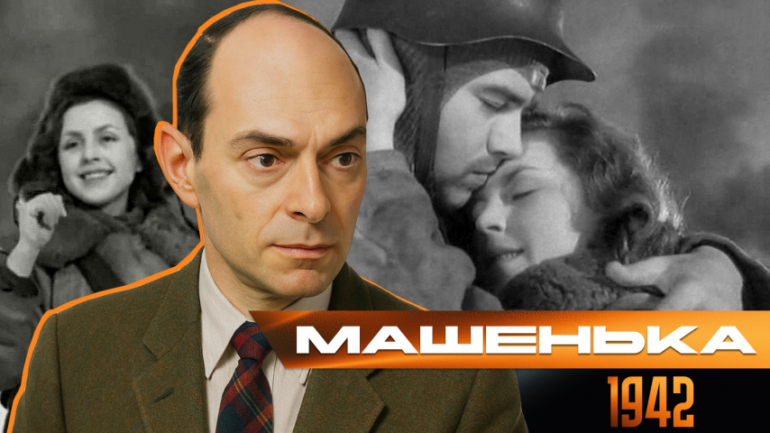 Серия 56 - Машенька