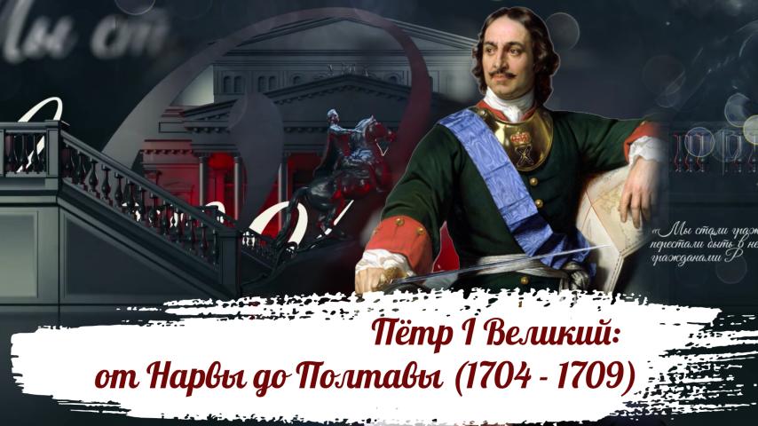 Серия 7 - Пётр I Великий: от Нарвы до Полтавы (1704 - 1709)
