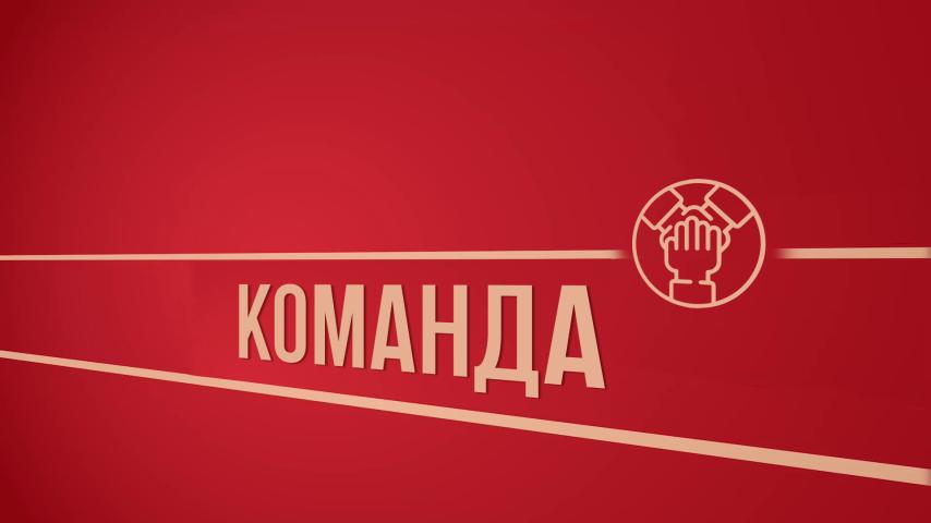 Серия 2 - Команда