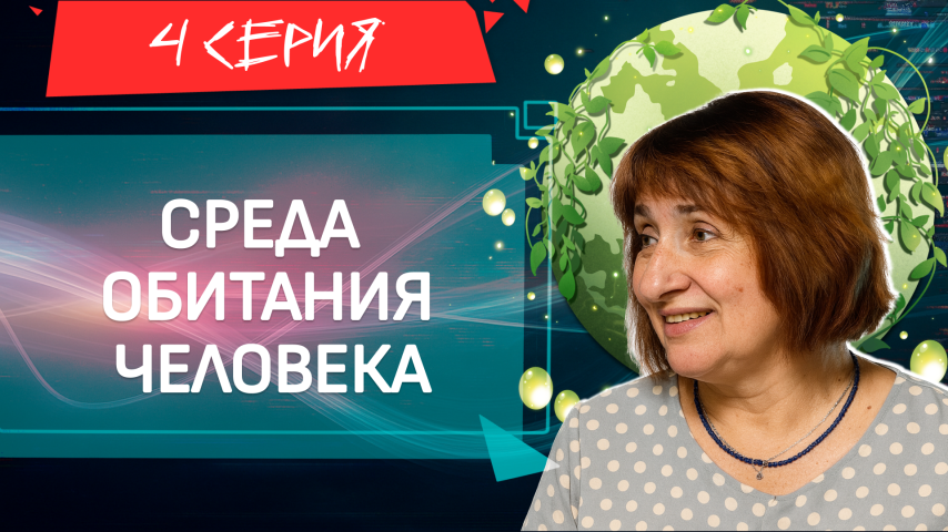 Серия 4 - Среда обитания человека