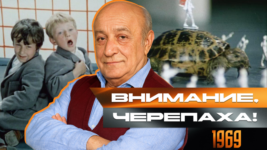 Серия 14 - Внимание, черепаха!