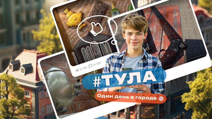 Серия 6 - Тула