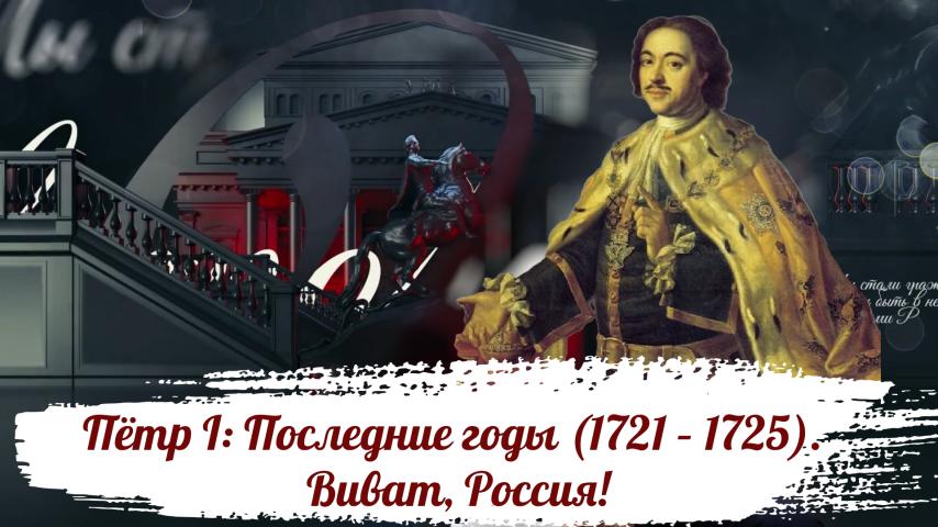 Серия 14 - Пётр I: Последние годы (1721 – 1725). Виват, Россия!