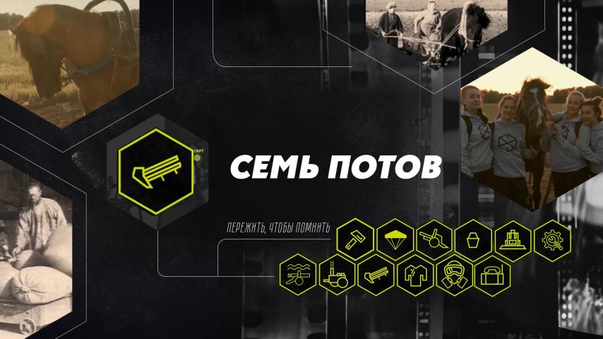 Серия 3 - Семь потов