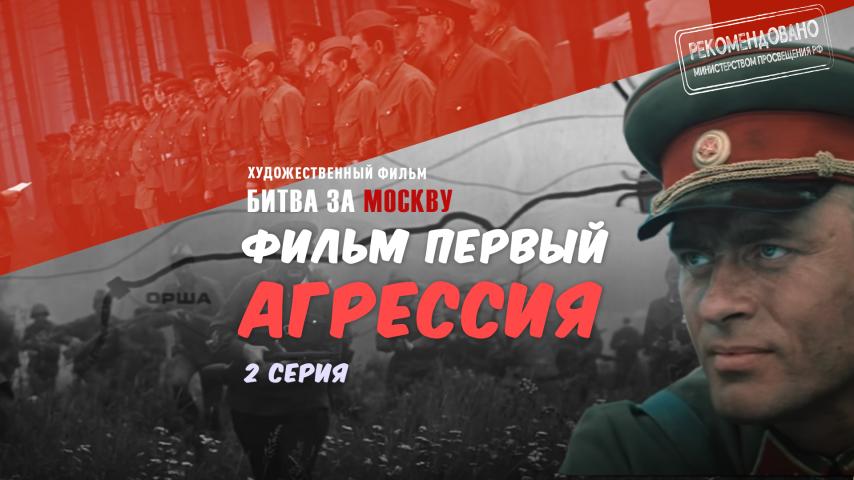 Серия 2 - Битва за Москву. Агрессия. Часть 2